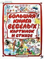 Большая книга веселых картинок и стихов