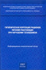 Гигиеническая коррекция рационов питания работающих при нарушении теплообмена