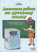 Домашняя работа по русскому языку. 6 класс