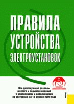 Правила устройства электроустановок: все действующие разделы шестого и седьмого изданий с изменениями и дополнениями по состоянию на 15.04.09 (+CD)