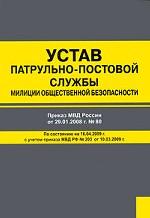 Устав патрульно-постовой службы милиции общественной безопасности