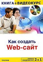 Как создать Web-сайт (+ CD-ROM)