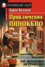 Приключения Пиноккио. The Adventures of Pinocchio (на англ. яз)