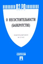 О несостоятельности (банкротстве): Федеральный закон №127-ФЗ