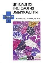 Цитология, гистология, эмбриология + CD. Учебник., 2-е изд., испр