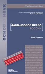 Финансовое право России. 3-е издание: учебное  пособие для вузов
