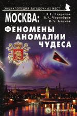 Москва: Феномены, аномалии, чудеса. Путеводитель, 2-е издание