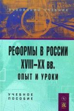 Реформы в России XVIII-XX веков. Опыт и уроки