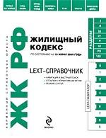 LEXT-справочник. Жилищный кодекс РФ