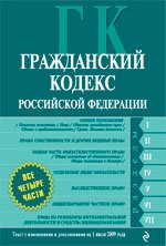 Гражданский кодекс РФ. Части 1 и 2