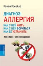 Диагноз: аллергия. Как с ней жить, как с ней бороться, как ее устранить. Новейшие рекомендации