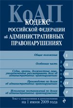 Кодекс РФ об административных правонарушениях