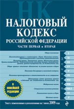 Налоговый кодекс РФ. Части 1 и 2