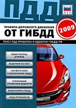 Правила дорожного движения РФ - 2009