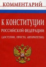 Комментарий к Конституции РФ: доступно, просто, авторитетно