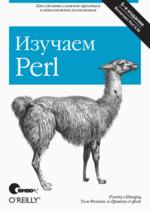 Изучаем Perl, 5-е издание (файл PDF)