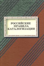 Российские правила каталогизации