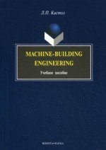Лидия Кистол: Machine-Building Engineering. Учебное пособие