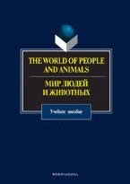 The World of People and Animals. Мир людей и животных: Учеб. пособие