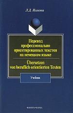 Перевод профессионально ориентированных текстов на немецком языке. учебник