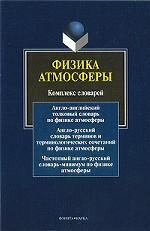Физика атмосферы (комплекс словарей)