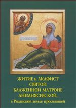 Житие и Акафист Святой Блаженной Матроны Анемнясевской, в Рязанской земле просиявшей