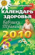 Календарь здоровья бабушки Травинки. 2010