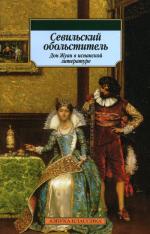 Севильский обольститель. Дон Жуан в испанской литературе