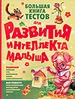 Большая книга тестов для развития интеллекта малыша