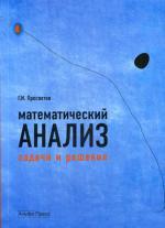 Математический анализ: задачи и решения. 2-е изд., доп