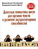 Даосская гимнастика цигун для органов чувств (+DVD)