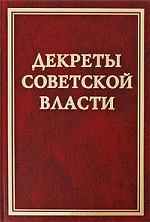 Декреты Советской власти. Том 18. Август 1921 г