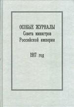 Особые журналы Совета министров Российской империи. 1917 год