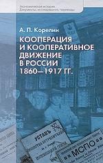 Кооперация и кооперативное движение в России. 1860-1917 гг