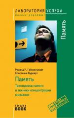 TG. Память: Тренировка памяти и техники концентрации внимания. 4-е изд., стер