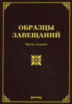 Образцы завещаний. 3-е изд., изм. и доп. Оглоблина О.М