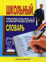 Школьный словообразовательный словарь