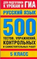 Русский язык. 5 класс. 500 тестов, упражнений, контрольных и самостоятельных работ