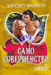 Само совершенство.  Книга 1