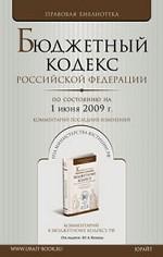 Бюджетный кодекс РФ по состоянию на 1 июня 2009 год. Комментарии последних изменений