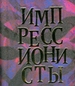 Импрессионисты (миниатюрное издание)