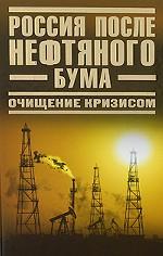 Россия после нефтяного бума. Очищение кризисом