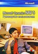 Microsoft Dynamics NAV 5. Руководство пользователя