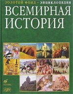 Всемирная история. Энциклопедия