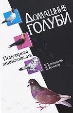 Домашние голуби. Популярная энциклопедия