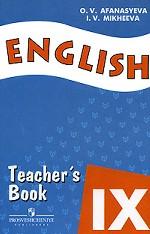 Английский язык. 9 класс: книга для учителя