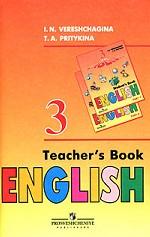 Английский язык. 3 класс: книга для учителя