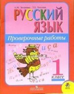 Русский язык 1 класс: проверочные работы