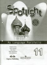 Английский в фокусе. 11 класс: языковой портфель к учебнику
