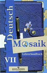 Немецкий язык. Мозаика. 7 класс: книга для учителя
